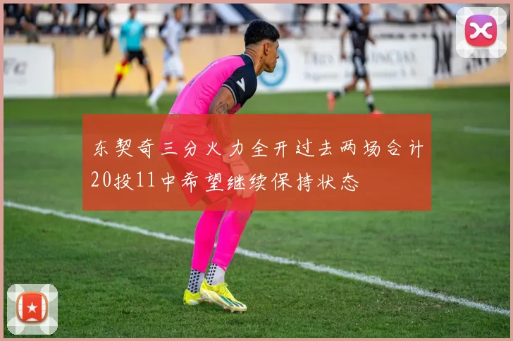 东契奇三分火力全开过去两场合计20投11中希望继续保持状态