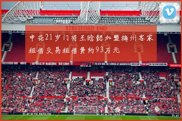 申花21岁门将王晗懿加盟梅州客家租借交易租借费约93万元