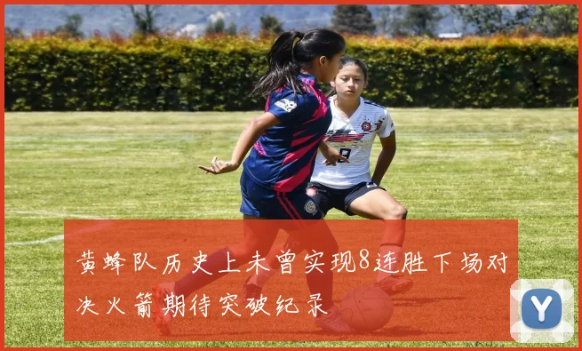 黄蜂队历史上未曾实现8连胜下场对决火箭期待突破纪录