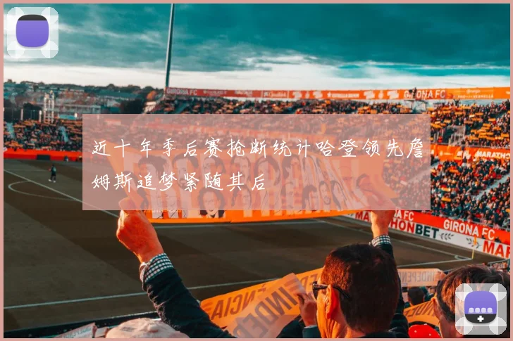 近十年季后赛抢断统计哈登领先詹姆斯追梦紧随其后