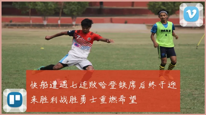 快船遭遇七连败哈登缺席后终于迎来胜利战胜勇士重燃希望