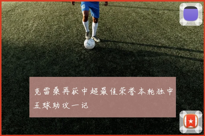 克雷桑再获中超最佳荣誉本轮独中五球助攻一记