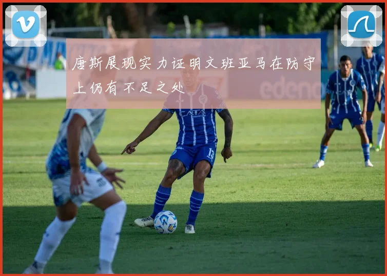 唐斯展现实力证明文班亚马在防守上仍有不足之处